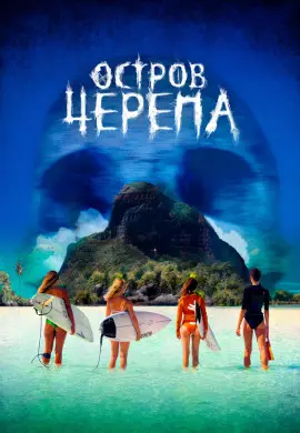 Остров Черепа Остров Черепа