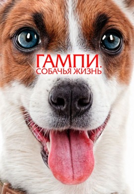 Невероятные приключения Гампи 2