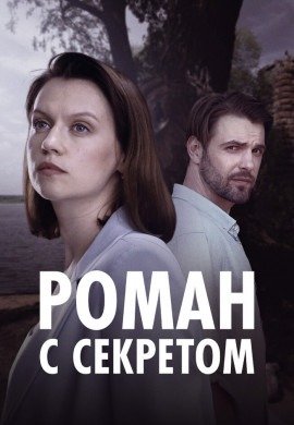 Роман с секретом