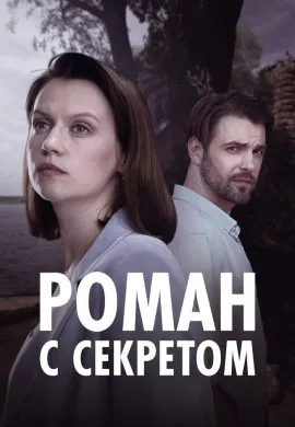 Роман с секретом Роман с секретом