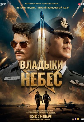 Владыки небес