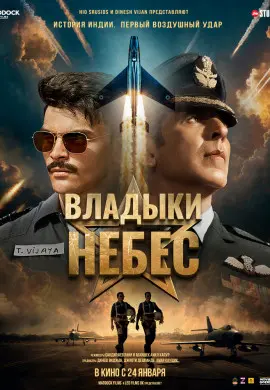 Владыки небес Владыки небес