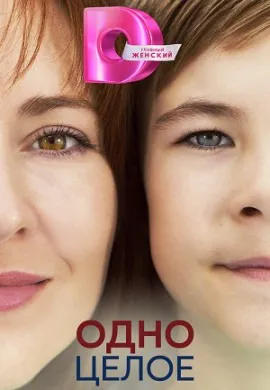 Одно целое Одно целое