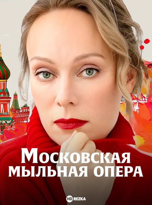 Московская мыльная опера