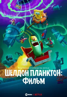 Шелдон Планктон: Фильм Шелдон Планктон: Фильм