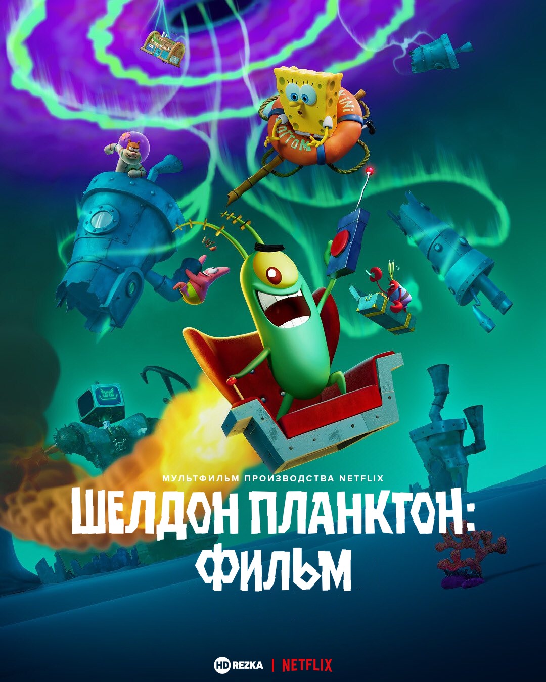 Шелдон Планктон: Фильм