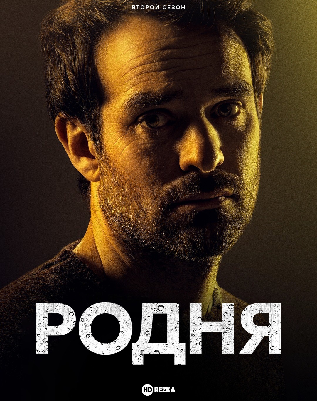 Клан (2 сезон)