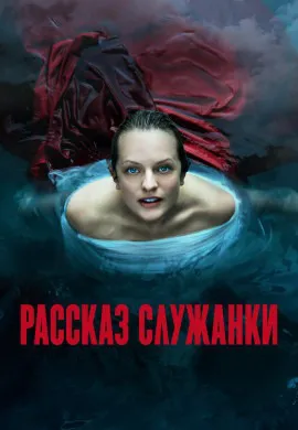 Рассказ служанки (4 сезон) Рассказ служанки (4 сезон)