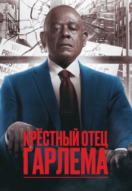 Крёстный отец Гарлема (3 сезон)