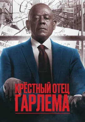 Крёстный отец Гарлема (4 сезон) Крёстный отец Гарлема (4 сезон)