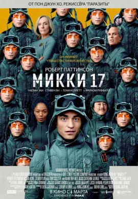 Микки 17 Микки 17