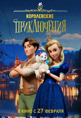 Королевские приключения Королевские приключения