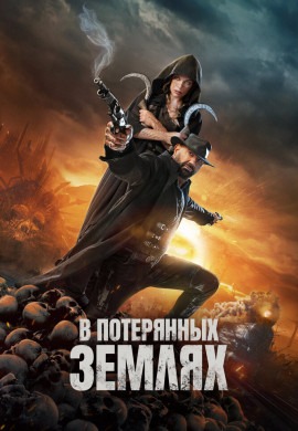 В потерянных землях