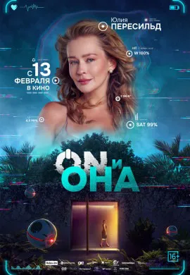 ON и Она ON и Она