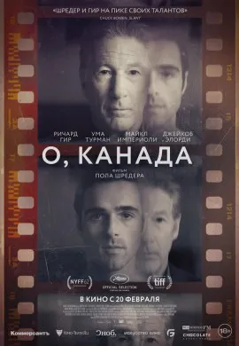 О, Канада О, Канада