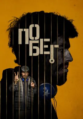 Побег Побег