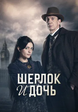Шерлок и дочь Шерлок и дочь