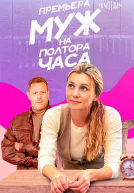 Муж на полтора часа Муж на полтора часа