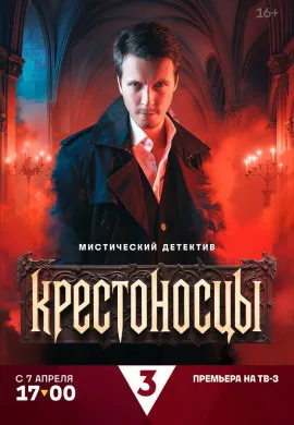 Крестоносцы Крестоносцы