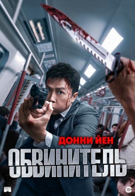 Обвинитель