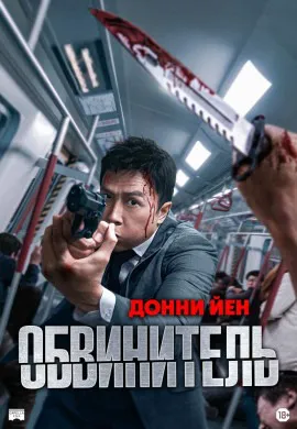 Обвинитель Обвинитель
