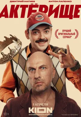 Актёрище Актёрище
