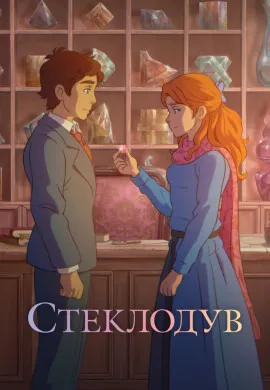 Стеклодув Стеклодув