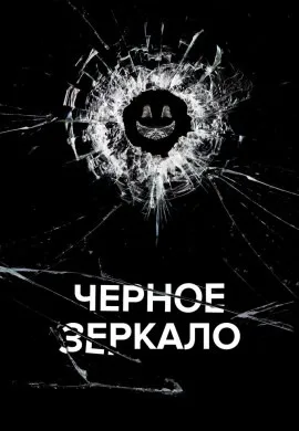 Черное зеркало (3 сезон) Черное зеркало (3 сезон)