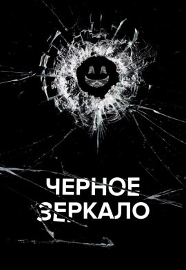 Черное зеркало (6 сезон)