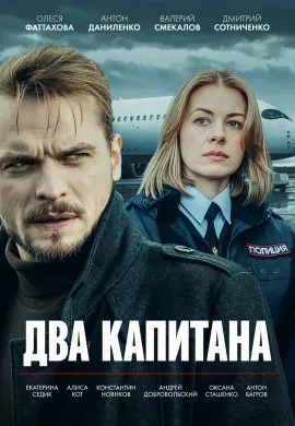 Два капитана Два капитана