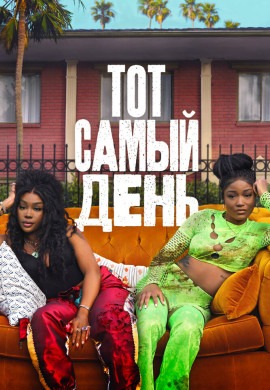 Тот самый день