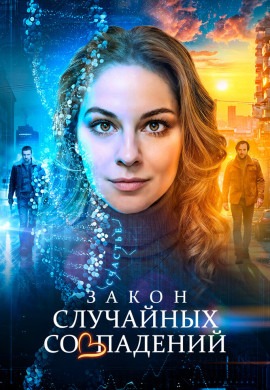 Закон случайных совпадений