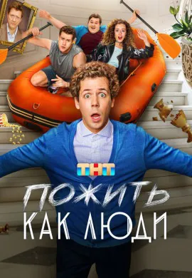Пожить как люди Пожить как люди