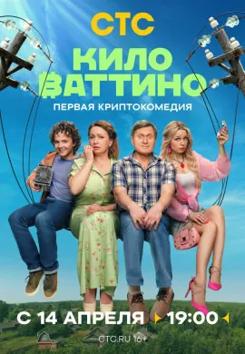 Киловаттино Киловаттино