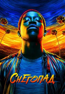Снегопад (5 сезон)
