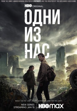 Одни из нас (2 сезон)