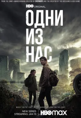 Одни из нас (2 сезон) Одни из нас (2 сезон)