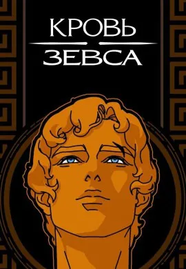 Кровь Зевса (3 сезон) Кровь Зевса (3 сезон)