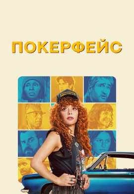 Покерфейс (2 сезон)