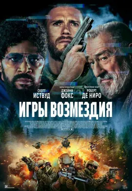 Игры возмездия Игры возмездия