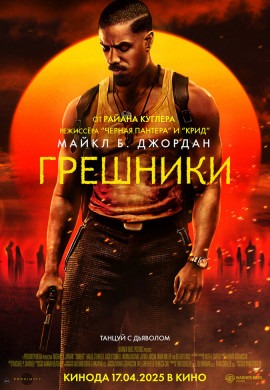 Грешники