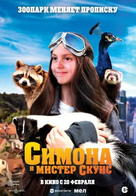 Симона и мистер скунс Симона и мистер скунс