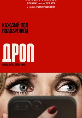 Дроп Дроп