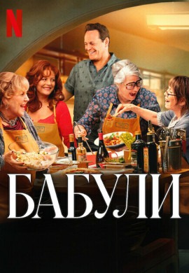 Бабули