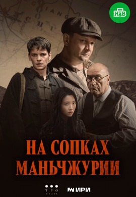 На сопках Маньчжурии
