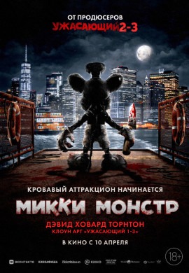 Микки Монстр