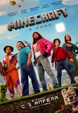 Minecraft в кино Minecraft в кино