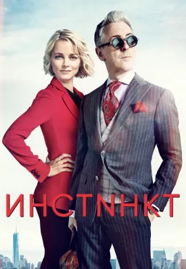 Инстинкт (2 сезон) Инстинкт (2 сезон)