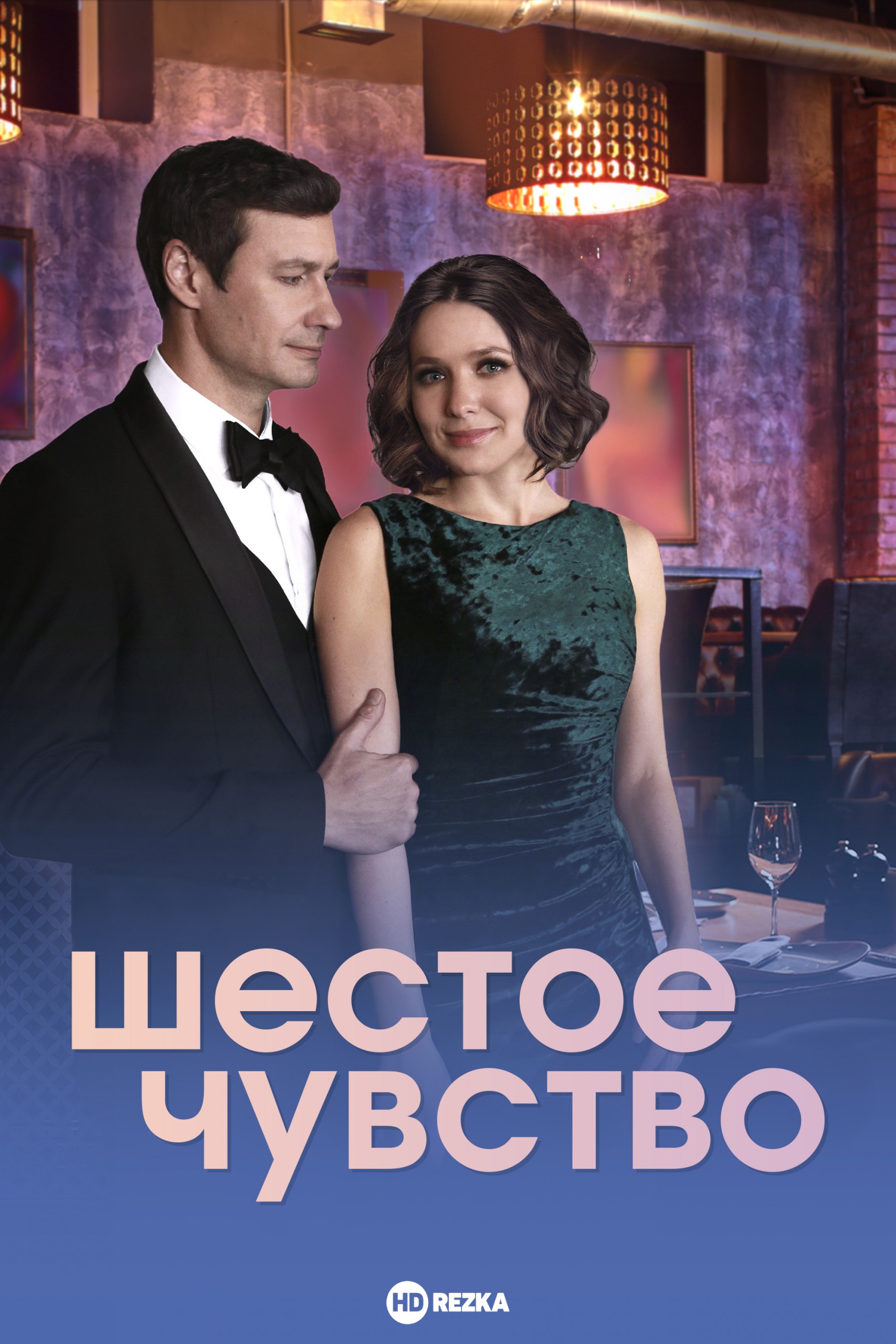 Шестое чувство