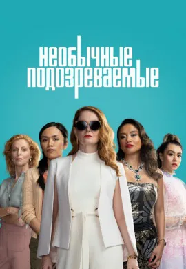 Необычные подозреваемые Необычные подозреваемые